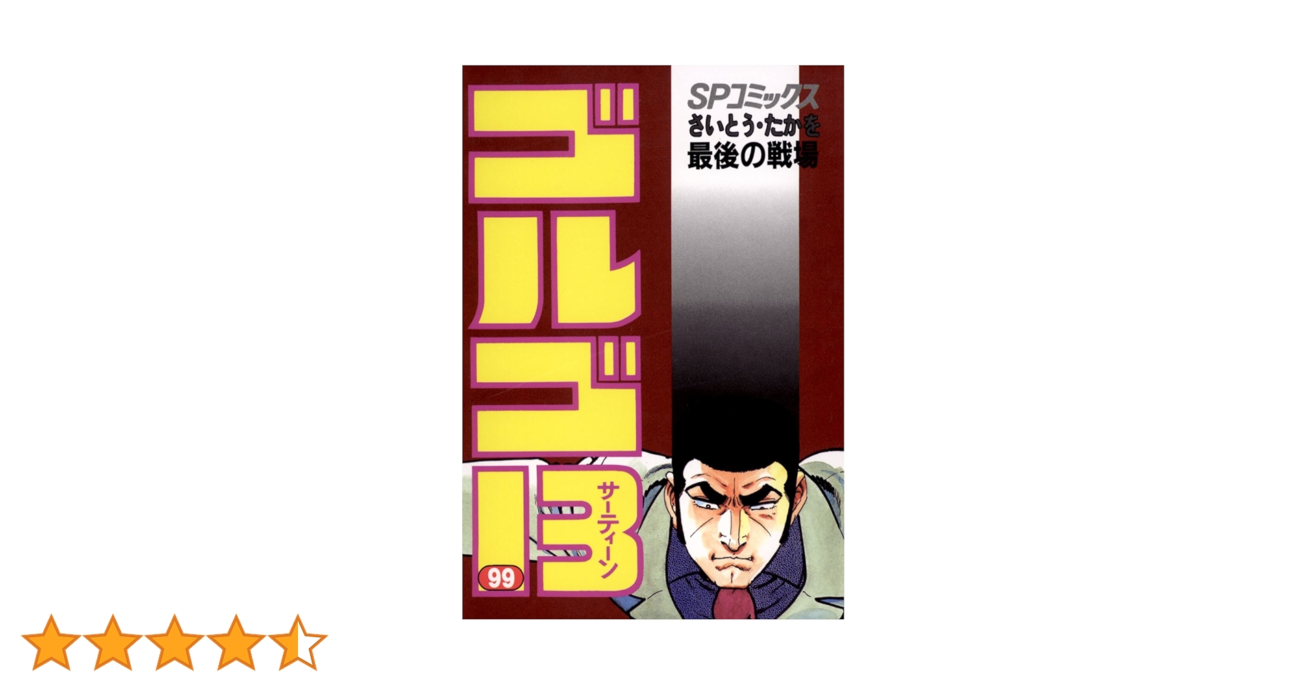 ゴルゴ13(99) (ビッグコミックス) | さいとう・たかを | 青年 ゴルゴ13(99) (ビッグコミックス) | さいとう・たかを | 青年